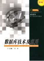 数据库技术及应用