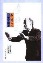 李焕之音乐文论集 下