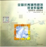全国优秀城市规划获奖作品集 2003-2004