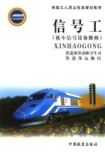 信号工 机车信号设备维修