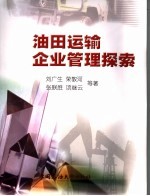 油田运输企业管理探索