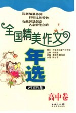全国精美作文年选 高中卷