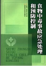 食物中毒事故应急处理和预防控制