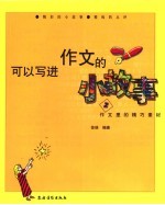 可以写进作文的小故事 2
