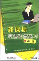 新课标英语阅读练习 高三
