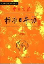 中日交流标准日本语 中级 下