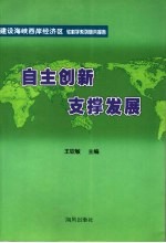 自主创新,支撑发展