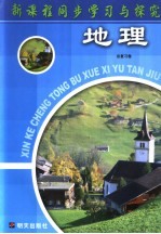 新课程同步学习与探究 地理 总复习卷