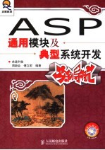 ASP通用模块及典型系统开发实例导航