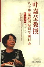 叶嘉莹教授八十华诞暨国际词学研讨会纪念文集