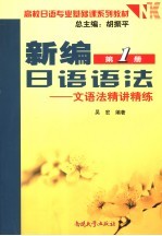 新编日语语法 1 文语法精讲精练