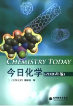 今日化学 2006年版