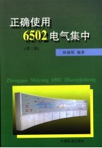正确使用6502电气集中