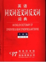 英语同义词近义词反义词词典 全新版