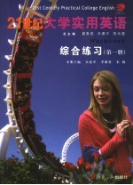 21世纪大学实用英语综合练习 1