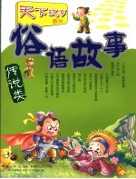 俗语故事 传说类
