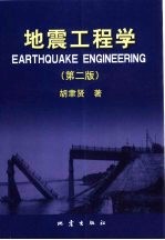 地震工程学 第2版