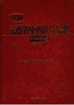 云南省中药饮片标准 2005年版 第1册