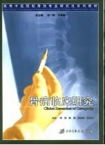 骨病临床研究