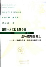 品味钢筋混凝土 设计常遇的混凝土结构机制机理分析