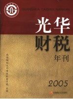 光华财税年刊 2005