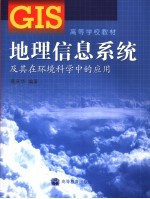 地理信息系统及其在环境科学中的应用