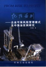 化险为夷 企业可保风险管理模式及中海油实例研究