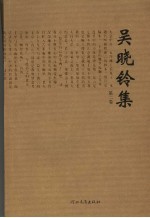 吴晓铃集 第2卷