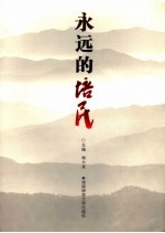 永远的培民