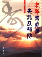 老年常见病先兆及预防