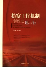检察工作机制创新之思与行