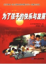 为了孩子的快乐与发展 北京市贯彻《幼儿园教育指导纲要 试行》的理论与实践