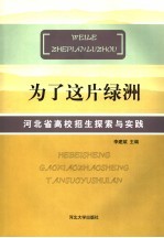 为了这片绿洲 河北省高校招生探索与实践