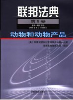 联邦法典 第9卷 动物和动物产品