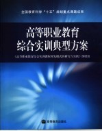 高等职业教育综合实训典型方案