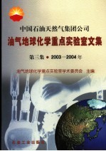 中国石油天然气集团公司油气地球化学重点实验室文集 第3集 2003-2004