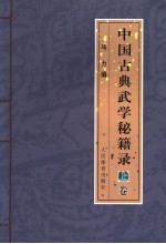 中国古典武学秘籍录 上