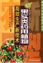 果实类药用植物高效生产新技术