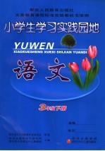 小学生学习实践园地 语文 三年级下