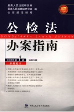 公检法办案指南 2006年 第1辑 总第73辑