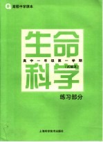 生命科学练习部分 高中一年级第一学期·试验本