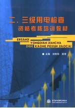 二、三级用电检查资格考核培训教材