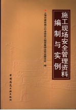 施工现场安全管理资料编制与实例
