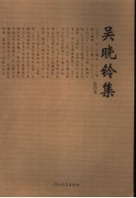 吴晓铃集 第4卷