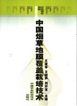 中国烟草地膜覆盖栽培技术