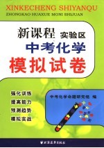新课程实验区中考化学模拟试卷