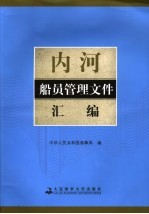 内河船员管理文件汇编