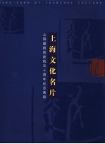 上海文化名片 上海越剧院建院五十周年纪念画册
