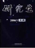 研究生 2006年第1辑