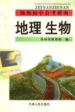 扬州初中会考指南 地理、生物